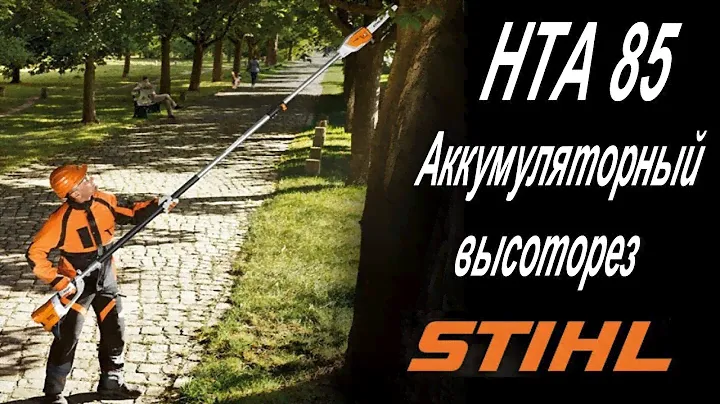 Аккумуляторный высоторез HTA 85 Stihl