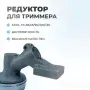 Редуктор для триммера STIHL FS-38/FS-55/FS-90/FS-100/FS-130
