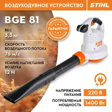 Воздуходувка BGE 81 Штиль STIHL ОРИГИНАЛ